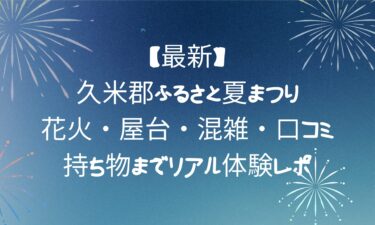 久米郡ふるさと夏まつり！花火・屋台・混雑・口コミ・持ち物までリアル体験レポ