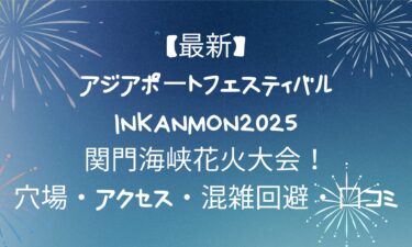 アジアポートフェスティバルinKANMON2025関門海峡花火大会！穴場・アクセス・混雑回避・口コミ！