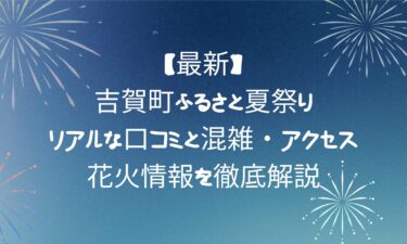 吉賀町ふるさと夏祭り！リアルな口コミと混雑・アクセス・花火情報を徹底解説