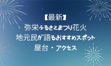 【最新】弥栄ふるさとまつり花火の楽しみ方！地元民が語るおすすめスポット・屋台・アクセス