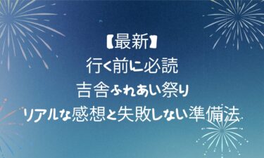【行く前に必読】吉舎ふれあい祭りのリアルな感想と失敗しない準備法!