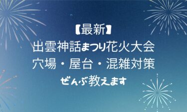 出雲神話まつり花火大会！穴場・屋台・混雑対策ぜんぶ教えます