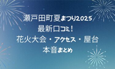 瀬戸田町夏まつり2025の最新口コミ！花火大会・アクセス・屋台の本音まとめ