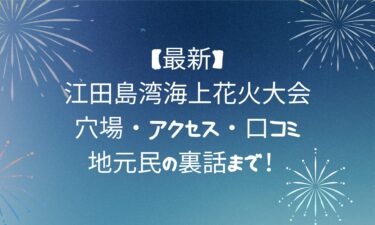 【最新】江田島湾海上花火大会！穴場・アクセス・口コミ・地元民の裏話まで！