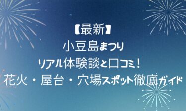 【最新】小豆島まつりのリアル体験談と口コミ！花火・屋台・穴場スポット徹底ガイド