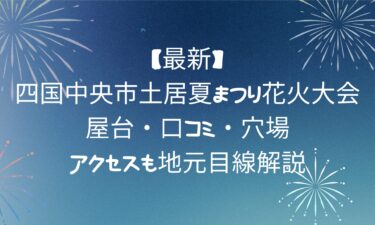 【最新】四国中央市土居夏まつり花火大会！屋台・口コミ・穴場・アクセスも地元目線解説