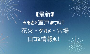 【最新】ふるさと室戸まつり！花火・グルメ・穴場＆口コミ情報も！