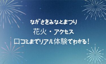 【2025ながさきみなとまつり】花火・アクセス・口コミまでリアル体験でわかる！