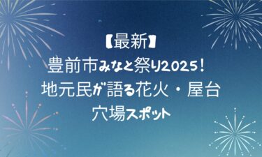 豊前市みなと祭り2025！地元民が語る花火・屋台・穴場スポット