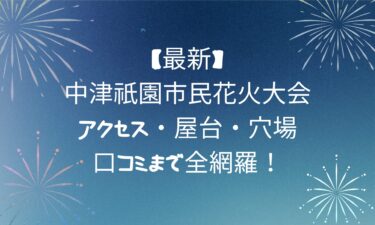 【最新】中津祇園市民花火大会2025！アクセス・屋台・穴場・口コミまで全網羅！