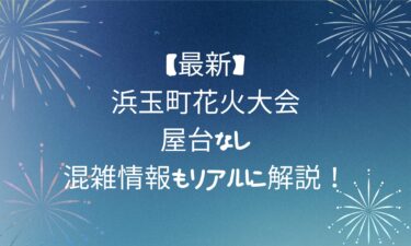 【最新】浜玉町花火大会2025は微妙？屋台なし＆混雑情報もリアルに解説！