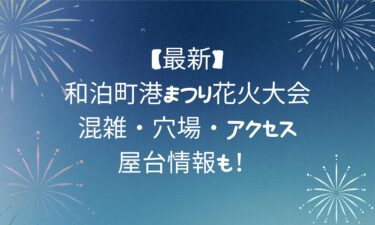 【最新】和泊町港まつり花火大会口コミ！混雑・穴場・アクセス・屋台情報も！
