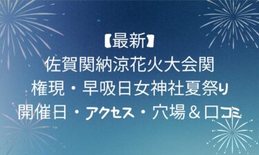 【最新】佐賀関納涼花火大会関の権現・早吸日女神社夏祭りの開催日・アクセス・穴場＆口コミ