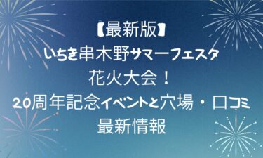 【最新版】いちき串木野サマーフェスタ・花火大会！20周年記念イベントと穴場・口コミ・最新情報