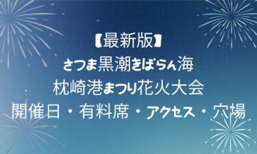 【最新版】さつま黒潮きばらん海×枕崎港まつり花火大会！開催日・有料席・アクセス・穴場