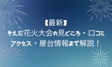 【最新】そえだ花火大会の見どころ・口コミ・アクセス・屋台情報まで解説！