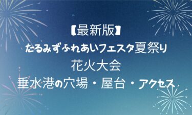 【最新版】たるみずふれあいフェスタ夏祭り＆花火大会！垂水港の穴場・屋台・アクセス
