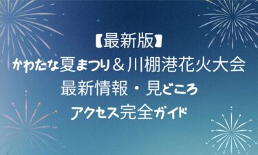 かわたな夏まつり＆川棚港花火大会！最新情報・見どころ・アクセス完全ガイド