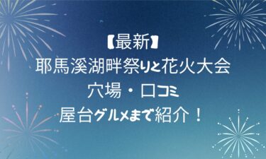 【最新】耶馬溪湖畔祭りと花火大会！穴場・口コミ・屋台グルメまで紹介！