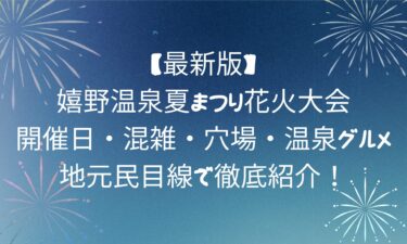 嬉野温泉夏まつり花火大会！開催日・混雑・穴場・温泉グルメまで地元民目線で徹底紹介！