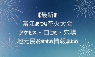 【最新】富江まつり花火大会！アクセス・口コミ・穴場・地元民おすすめ情報まとめ