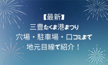 【最新】三豊たくま港まつり！穴場・駐車場・口コミまで地元目線で紹介！