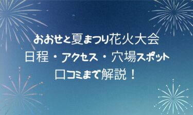 おおせと夏まつり花火大会!日程・アクセス・穴場スポット・口コミまで解説！