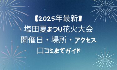 【2025年最新】塩田夏まつり花火大会!開催日・場所・アクセス・口コミまでガイド