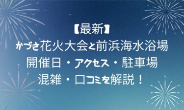 【最新】かづさ花火大会と前浜海水浴場！開催日・アクセス・駐車場・混雑・口コミを解説！