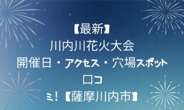 【最新】川内川花火大会！開催日・アクセス・穴場スポット＆口コミ！【薩摩川内市】