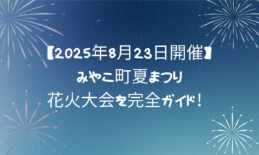 【2025年8月23日開催】みやこ町夏まつり＆花火大会を完全ガイド！