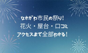 なかがわ市民の祭り！花火・屋台・口コミ・アクセスまで全部わかる！
