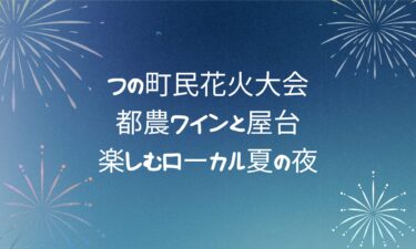 つの町民花火大会！都農ワインと屋台で楽しむローカル夏の夜