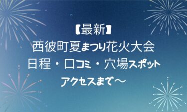 【最新】西彼町夏まつり花火大会！日程・口コミ・穴場スポット・アクセスまで～