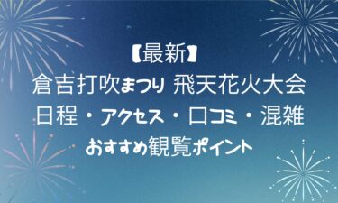 【最新】 倉吉打吹まつり 飛天花火大会日程・アクセス・口コミ・混雑・おすすめ観覧ポイント