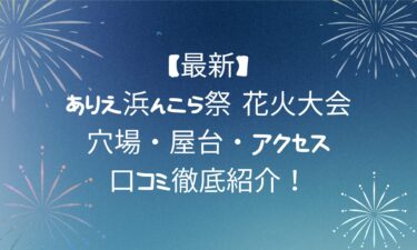 【最新】ありえ浜んこら祭花火大会！穴場・屋台・アクセス・口コミ徹底紹介！