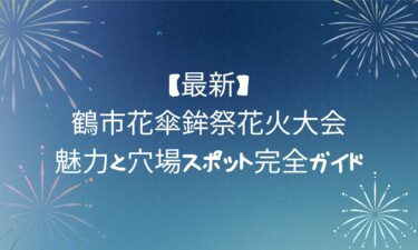 【最新】鶴市花傘鉾祭花火大会の魅力と穴場スポット完全ガイド