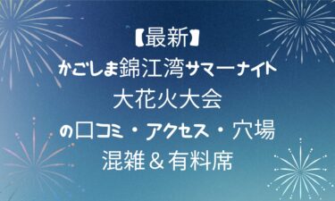 【最新】かごしま錦江湾サマーナイト大花火大会の口コミ・アクセス・穴場・混雑＆有料席