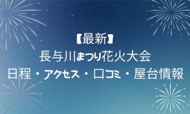 【最新】長与川まつり花火大会！日程・アクセス・口コミ・屋台情報