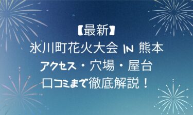 【最新】氷川町花火大会 in 熊本！アクセス・穴場・屋台・口コミまで徹底解説！