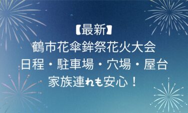 【最新】鶴市花傘鉾祭花火大会！日程・駐車場・穴場・屋台・家族連れも安心！
