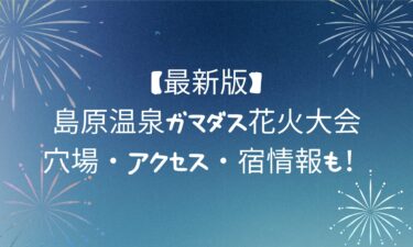 【最新版】島原温泉ガマダス花火大会の楽しみ方！穴場・アクセス・宿情報も！