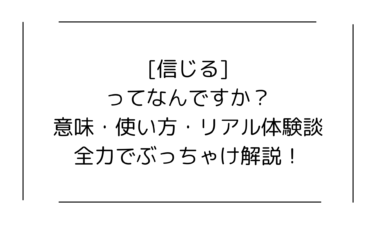信じるってなんですか？意味・使い方・リアル体験談まで全力でぶっちゃけ解説！